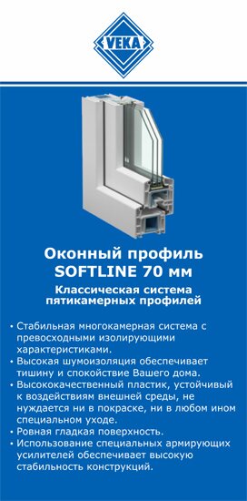 ОкнаВека-злм SOFTLINE 70