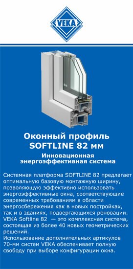 ОкнаВека-злм SOFTLINE 82